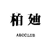 柏迪 ABCCLUB