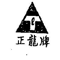 正龍