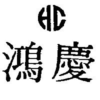 鴻慶及圖
