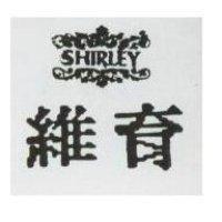 維育及圖 SHLRLEY