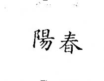 陽春