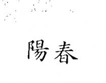 陽春