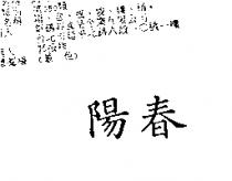 陽春