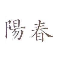 陽春
