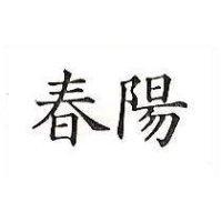 春陽