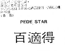 百適得 PEDE STAR