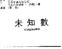 未知數 UNKNOWN