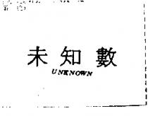 未知數 UNKNOWN