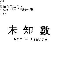 未知數 OFF-LIMITS