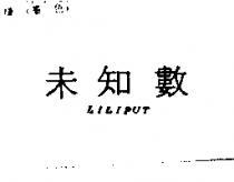 未知數 LILIPUT
