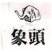 象頭及圖
