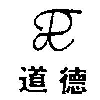 道德及圖