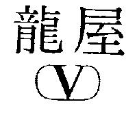 龍屋及圖