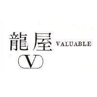 龍屋及圖 VALUABLE