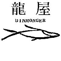 龍屋及圖 DINMONGER