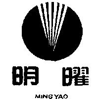 明曜及圖 MING YAO