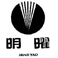 明曜及圖 MING YAO