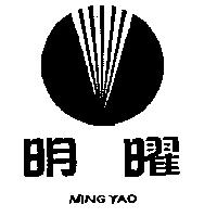 明曜及圖 MING YAO