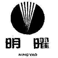明曜及圖 MING YAO