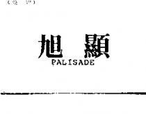 旭顯 PALISADE