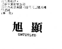 旭顯 UNTITLED