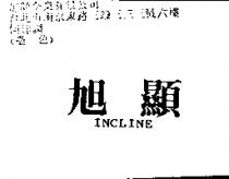 旭顯 INCLINE