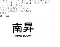 南昇 RUSTICON