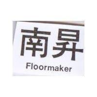 南昇 FLOORMAKER