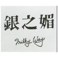 銀之媚 MILKY WAY