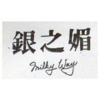 銀之媚 MILKY WAY