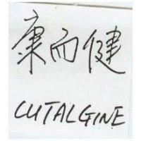 康而健及圖