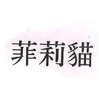 菲莉猫