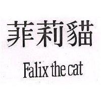 菲莉猫 FALIX THE CAT