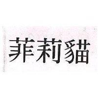 菲利猫