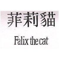 菲莉猫 FALIX THE CAT