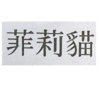 菲莉猫
