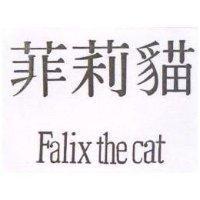 菲莉猫 FALIX THE CAT