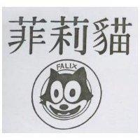 菲莉猫及圖 FALIX