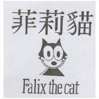 菲莉猫及圖 FALIX THE CAT