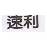 速利