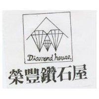 榮豐鑽石屋及圖 DIAMOND HOUSE
