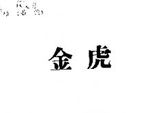 金虎