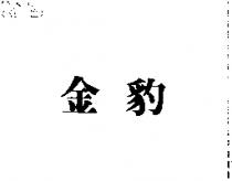 金豹