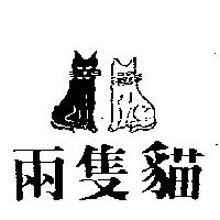 兩隻猫及圖