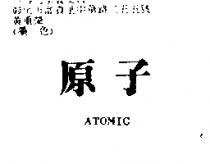 原子 ATOMIC