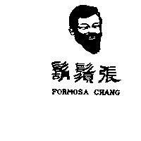 鬍鬚張及圖 FORMOSA CHANG