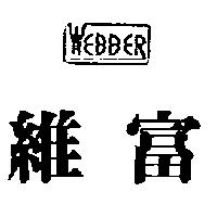 維富 WEBBER