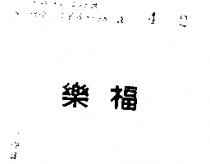 樂福
