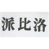 派比洛