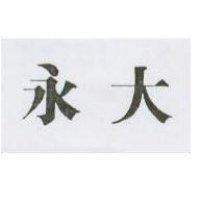 永大